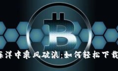 在区块链的海洋中乘风破