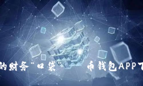 想象你的财务“口袋”——币钱包APP下载攻略
