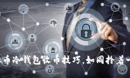 轻松掌握虚拟币冷钱包收币技巧，如同拎着一篮新鲜水果！