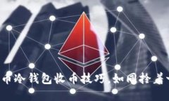 轻松掌握虚拟币冷钱包收