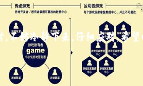 如何轻松卸载 T P 钱包软件：跟着我的指引，一步一步来

在这个信息化的时代，手机钱包已经成为我们日常生活中不可或缺的一部分。T P 钱包作为一种流行的数字钱包，让我们方便地进行支付、转账、理财等操作。然而，有时候我们会因为各种原因选择卸载某个应用，比如说觉得它占用了太多空间，或者是已经不再需要使用它。

那么，怎样才能快速且彻底地卸载 T P 钱包软件呢？就像是去除一个老旧的家具，让我们从头到尾轻松搞定！接下来，我将一步步带你走过这个过程。

第一步：找到 T P 钱包

首先，打开你的手机，别害羞，就像你在逛街时找到了那件心心念念的衣服一样。无论你是 Android 还是 iOS 用户，只需在你的手机桌面找到 T P 钱包的图标。如果你有多个页面，那就像是在翻阅一本相册，翻到最后也没关系，反正只要找得到，它就是你的工作重点。

第二步：进行卸载

如果你使用的是 Android 系统，长按 T P 钱包的图标，它会像见到老朋友一样缩小，然后出现一个卸载的选项。将它拖到上面的“卸载”图标上，它就会乖乖地跟你说再见。如果你在使用的是 iPhone，那就像是对待一个不再时尚的衣服，轻触图标，直到它们开始晃动，然后点击那个小小的“X”按钮，接着确认一下，你的 T P 钱包也会跟你作别。

第三步：确认卸载

这个过程可能会让你有点心虚，仿佛要把一段旧恋情彻底斩断。有时系统会问你：“你确定要卸载吗？”，这时请坦然回答：“是的，我已经没事了！”

第四步：清理残余文件

在卸载了 T P 钱包软件后，可能会有一些存留在手机里的缓存文件，就像在处理一段旧友谊后，总会有一些不愉快的回忆残留在心间。为了彻底干净，可以下载一个清理工具，深度清理这些“负担”，让你的手机如新。

第五步：变换新的选择

这时，你的手机空间就像是得到了一次重生，变得轻松起来，犹如换上了新衣裳。你可以考虑重新安装其他数字钱包，或者试试 T P 钱包的升级版本。生活就像一场舞会，想要保持新鲜感，有时就需要尝试新的舞伴。

总结：小小卸载，大大解放

卸载 T P 钱包软件其实是一件相当简单的事情，像个快递员一样，处理完你的交易后，把这个软件送回了“仓库”。当然，谁还没点小烦恼呢？当你遇到问题时，不妨冷静下来，仔细应对。希望以上步骤能够助你一臂之力，让你的手机环境更加清新！

TP钱包, 卸载软件, 数字钱包, 手机清理/guanjianci