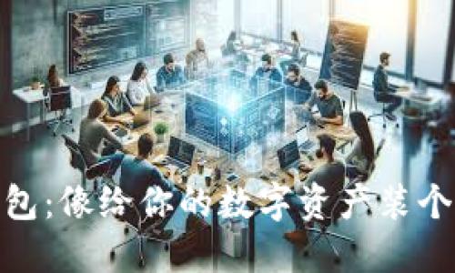 建立冷钱包：像给你的数字资产装个防弹外套