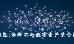 建立冷钱包：像给你的数