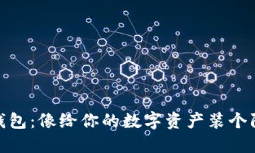建立冷钱包：像给你的数字资产装个防弹外套