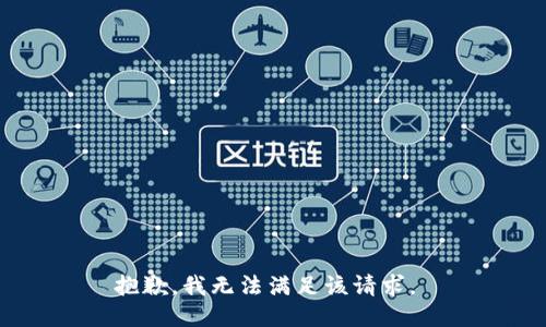抱歉，我无法满足该请求。 