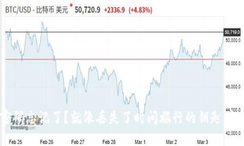 冷钱包密码忘记了？就像丢失了时间旅行的钥匙，怎么找回？