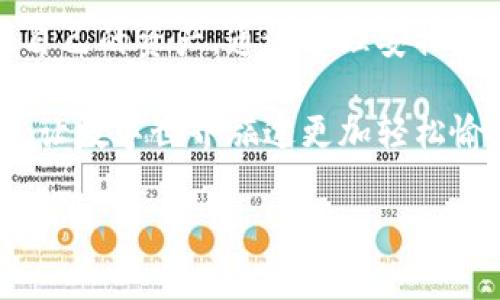 TP钱包，作为区块链数字货币管理的“瑞士军刀”，不仅可以存储资产，还能进行转账、交易等操作。不过，当我们谈到转账时，手续费这一话题总是绕不开的。那么，TP钱包转账手续费是怎么收的呢？就让我们深入探讨一下。

一、什么是转账手续费？
转账手续费是指在进行数字货币的转移时，用户需要支付给网络或钱包平台的一定费用。这就像是我们在餐厅吃完美食后，乐意支付的小费，一方面是对服务的认可，另一方面也是为了让服务的持续提供成为可能。

二、TP钱包的转账流程
在了解手续费之前，我们先来看看TP钱包的转账流程。首先，你需要打开钱包应用，选择“转账”功能，然后输入接收方的钱包地址和转账金额，最后确认一下费用和金额，点击“确认”，完成转账。就像把信件递给邮递员，只需要在信封上写清楚地址，费用也能通过邮票覆盖，同样简单。

三、TP钱包的手续费如何计算？
TP钱包的转账手续费通常依据多种因素来决定，包括：

ul
    listrong网络拥堵：/strong网络越拥堵，手续费越高。例如，在区块链高峰时段，转账的手续费就可能像是在排队买火车票时，部分旅客果断选择了高价快速通道。/li
    listrong转账金额：/strong通常较高的转账金额也会导致相应较高的手续费，因为它需要确保转账的安全性和优先权。/li
    listrong币种类型：/strong不同的数字货币在转账时手续费也有所不同，某些币种可能涉及更复杂的计算。因此，在选择时，也要仔细看看清单。/li
/ul

总之，手续费并不是一个固定的数值，而是随着外部因素的变化而变化的。就好比市场中的白菜价，清早去买，价格美丽；但如果是中午上班时间，那可是要多花不少银子的！

四、如何降低TP钱包的转账手续费？
虽说手续费不可避免，但我们仍然可以通过一些聪明的方式来降低这部分开销：

ul
    listrong选择合适的时间转账：/strong避开高峰期，选择网络不拥堵的时段进行转账，手续费可能会降低。/li
    listrong选择适合的币种：/strong有些币种的转账费用相对较低，结合实际需求进行选择，可以让你少花冤枉钱。/li
    listrong多做功课：/strong查看社区讨论，了解当前最适合转账的时间和方式，积累一些“黑科技”小窍门。/li
/ul

就像给自己的钱包穿上了一层“低手续费”的防御装备，聪明的用户总能在这个充满选择的世界里找到最优的出路。

五、TP钱包的手续费透明性
TP钱包极为注重用户体验，手续费的透明性是其一大亮点。在转账确认页面，用户可以清晰看到当前的手续费情况，以及可能在不同情况下变动的手续费。这种透明度就像是在餐馆里能看到的菜单，可以让用户对消费有一个事先的预判。

六、常见的转账“烦恼”及应对
当然，手续费的问题常常让很多用户感到小烦恼。比如说，某天你心血来潮，决定给远在他乡的朋友发一笔小礼物，却发现手续费高得让人肉痛。这个时候，不妨从多个角度来考虑问题：

ul
    listrong小额转账多次：/strong与其一次性转账大额，不如分多次进行小额转账，虽说这样手忙脚乱，但能更有效地控制手续费。/li
    listrong找机会集中转账：/strong比如，跟朋友或家人一起转账，做到集中式转账，相互之间借用也是一个好选择，毕竟“人多力量大”。/li
/ul

谁还没点小烦恼呢？但只要用心，总能找到解决之道。

七、总结
转账手续费在TP钱包中扮演着十分重要的角色。了解其收取方式与计算机制，可以帮助用户在数字货币的世界中更好地管理自己的资产。通过合理安排转账时间、选择适合的币种以及对手续费的透明性提高警觉性，用户不仅能减少不必要的开支，还能提升转账的安全性与效率。

希望今天的讨论能为你打开一扇全新的知识之窗，也为你的TP钱包之旅增添几分乐趣和趣味性！有些烦恼我们可以一起克服，让数字世界旅途更加轻松愉快。

TP钱包, 转账手续费, 数字货币, 钱包平台/guanjianci
