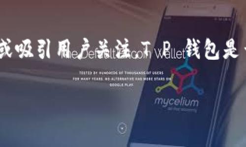 空投（Airdrop）是一种在区块链和加密货币领域常见的营销策略，通常是为了推广新项目或吸引用户关注。T P 钱包是否可以领取空投，主要取决于几个因素，包括钱包的功能、项目的歧视以及用户持有的代币。

## 探秘T P钱包：空投的宝藏岛