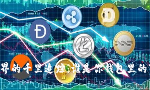 虚拟币世界的千里追踪：谁是你钱包里的“隐形人”？