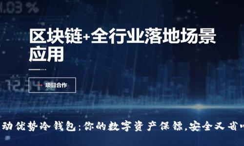 联动优势冷钱包：你的数字资产保镖，安全又省心！