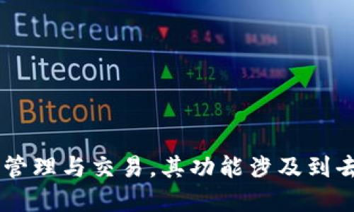 TP钱包（TokenPocket钱包）于2018年开发推出。TP钱包是一款多链数字钱包，支持多种区块链资产的管理与交易。其功能涉及到去中心化金融（DeFi）、 NFT、以及各类区块链应用的使用，使用户能方便地进行数字资产的管理和交易。