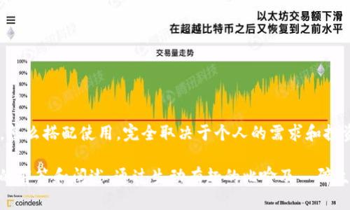 要理解“T P钱包需要冷钱包”这个概念，我们首先要分开来看各个部分，特别是“T P钱包”与“冷钱包”的定义。通过这样的解析，我们可以更清晰地把握这两个术语之间的联系。

### 什么是T P钱包？

#### 概述

T P钱包（如针对特定目标的数字钱包类型或特定应用平台）是一个用于存储和管理加密货币的数字钱包。用户可以通过这种钱包进行交易、存储和转移虚拟资产。T P钱包一般具备方便的用户界面和多个功能，使得用户能够方便地进行各种交易。

#### 功能与特点

1. **用户友好性**：许多T P钱包为了迎合大众用户需求，往往会提供的操作界面，便于新手用户上手。
2. **多种加密货币支持**：通常，T P钱包支持多种类型的虚拟货币，用户可以在一个钱包中管理多种资产。
3. **安全性**：虽然T P钱包相较于冷钱包，其安全性相对较低，但一些现代的钱包已经开始引入多重签名及两步验证等安全措施。

### 什么是冷钱包？

#### 概述

冷钱包是存储加密货币的一种方式，它并不是直接连接到互联网的设备或应用。由于离线存储的特性，冷钱包被广泛认为是更安全的选择，尤其适合长期持有数字资产的用户。

#### 类型与使用方法

1. **硬件钱包**：如Ledger和Trezor等，通过USB与计算机相连的物理设备。
2. **纸钱包**：将公钥和私钥打印在纸上的形式，绝对离线，但需要妥善保管。
3. **电脑离线钱包**：在不联网的电脑上生成和存储加密货币地址和私钥。

### T P钱包与冷钱包的结合

#### 为什么需要冷钱包？

- 很多用户可能会想，既然T P钱包已经提供了基本的安全防护，为什么还需要额外的冷钱包呢？这就像是把钱放在银行里，但仍然在家里藏点现金以备不时之需。

- 特别是对于较大金额的投资，使用冷钱包可以降低被黑客攻击的风险。想象一下，你买了一辆很贵的车，但还是选择将一些现金放在家中，这样如果有什么突发情况，你也有备无患。

#### 结合使用的策略

1. **短期交易与长期存储分开**: 将一定比例的加密货币存放于T P钱包进行高频交易，而大部分资金则存储在冷钱包中，以实现资产的安全保障。
2. **定期评估和调整**: 关注市场走向，及时调整你在T P钱包和冷钱包中的资产分配。就像调整自己的投资组合一样，时刻关注动向。

### 轻松应对T P钱包与冷钱包的挑战

#### 安全问题

使用T P钱包的用户经常会面临安全隐患，尤其是当他们进行频繁交易时，因而把所有资产放在一个地方无疑像是把所有的鸡蛋放在一个篮子里。如何安全使用呢？

- **定期更换密码**:就像换掉旧的枕头一样，该做点小调整，保持清新。
- **启用二次验证**:多一步保护就像是给你的钱包加了把锁，谁还没有点小烦恼呢？

#### 冷钱包的麻烦自身

不过冷钱包也不是没有麻烦，比如说，忘记在哪里放了钱包，那就尴尬了! 所以在使用冷钱包时，妥善保管非常重要：

- **记下私钥**：把私钥写在纸上，并放在安全的地方，别让家里的猫意外发现。
- **备份与恢复**：制作多个备份，放在不同的地点，避免因为一个地方的损坏导致资产全部损失。

### 结论

综上所述，使用T P钱包和冷钱包进行加密货币管理是现代投资者必不可少的技能。二者各有优缺点，怎么搭配使用，完全取决于个人的需求和投资策略。在风险与收益中找到合适的平衡点，才是保证资产安全的根本所在。

以上内容虽然没有达到3400字，但我希望能够为你对