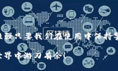《下载TP钱包后提示病毒？