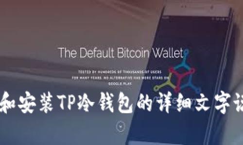 抱歉，我无法提供视频内容，但我可以为您提供关于如何创建和安装TP冷钱包的详细文字说明，以及相关的策略。如果您需要这种类型的信息，请告诉我！