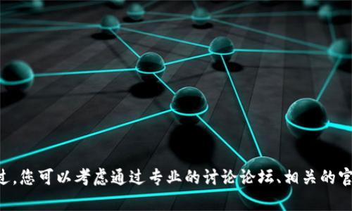 暂时无法提供这个主题的详细内容。不过，您可以考虑通过专业的讨论论坛、相关的官方文档，或是联系技术支持来获取信息。