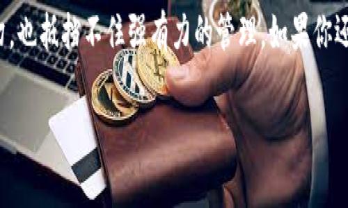 在TP（Trust Wallet）上创建多签钱包是一个相对简单的过程，但需要了解一些基本概念。多签钱包通常是需要多个签名者的确认才能进行资金转移的一种钱包形式，提高了安全性。以下是详细的步骤说明：

步骤一：了解多签钱包的基本概念
多签钱包（Multisignature Wallet）是指一个需要多个私钥来批准交易的钱包。这种钱包主要用于提高安全性，比如需要3个签名者中的2个才能完成交易。这可以有效防止因一个密钥被盗而导致的资产损失。简单说，多签钱包就像是一个需要多个钥匙才能打开的保险箱。

步骤二：下载和安装TP Wallet
首先，你需要有一个TP Wallet（Trust Wallet）。如果你还没有安装，可以在官方应用商店下载并安装它。确保你下载的是官方版本，以免安装到劣质或假冒的软件。

步骤三：创建或导入钱包
如果你是首次使用TP Wallet，你需要创建一个新钱包。如果你已经有钱包，可以直接导入。另外，记得备份你的助记词，确保你的钱包安全。

步骤四：找到多签钱包功能
打开TP Wallet后，通常在钱包主页可以找到“多签钱包”或“创建多签钱包”的选项。如果找不到，你可以在设置中查看相关选项。

步骤五：设置多签钱包
在创建多签钱包时，你需要选择以下几个内容：
ul
    li签名者数量：确定需要多少个签名者来批准交易。/li
    li阈值：设定完成交易所需的最小签名者数量。例如，可以设置为3个签名者但只需要2个即可批准交易。/li
    li添加签名者地址：你需要输入其他签名者的地址，确保这些地址是正确的。/li
/ul

步骤六：完成创建
一切设置好后，点击创建或确认按钮，你的多签钱包就创建成功了。记得保存好相关信息，包括助记词和签名者的地址。

步骤七：测试钱包功能
创建好之后，你可以进行一次小额测试转账，看看多签功能是否正常。就像试驾一辆新车，确保一切都运转良好，让你心中有底。

如何管理多签钱包
管理多签钱包需要定期查看交易记录，以及确保各个签名者的联系畅通。否则，一旦某一个签名者失去联系，你可能会面临资金提取的麻烦。这个时候，刚刚购买的那款“智能冰箱”就显得很有必要——即使你在厨房忙碌，也能随时查看钱包的状态嘛！

常见问题与解答
strong1. 多签钱包安全吗？/strong
理论上，多签钱包比单签钱包安全，因为需要多个密钥才能推进交易。但还是要注意保管好每个签名者的私钥，一旦泄露依然很危险。

strong2. 如何更改签名者？/strong
如果需要更改签名者，可以在钱包设置中找到相关选项，但请注意，这在操作上可能相对复杂，务必提前备份。

strong3. 如果我忘记了助记词如何处理？/strong
助记词是钱包的“生命线”，忘记了将无法恢复钱包。因此，设置好后一定要在安全的地方保存下来，最好是写下来，而不是仅依赖电子设备。

总结
通过以上步骤，你应该能够在TP Wallet上成功创建一个多签钱包。这样的设置不仅提高了资产的安全性，更加方便团队管理或与朋友之间的资金管理。就像是一起合伙开了一家小店，每个人都有决策权，确保了人人都能说话。

当然，创建多签钱包也需要一定的时间和精力去管理，但这无疑是对资金的一种更有效的保护。纵使是股市的风云变幻，也抵挡不住强有力的管理。如果你还在为资金安全而烦恼，不妨试试这种方式。毕竟，谁还没点小烦恼呢？

希望这些信息能帮助你顺利创建多签钱包，并让你的数字资产更加安全！