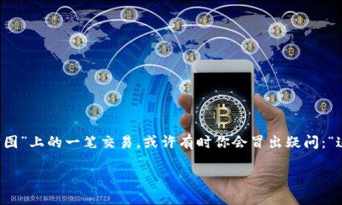 冷钱包转到交易所的过程可以说是加密货币世界中的一场小型冒险，就像是“藏宝图”上的一笔交易，或许有时你会冒出疑问：“这笔资金真的能查得到吗？” 那么，让我们深入探索这个充满神秘与惊喜的领域吧。

冷钱包转到交易所：寻找宝藏的冒险之旅