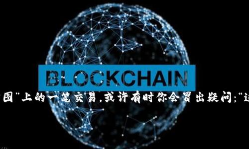 冷钱包转到交易所的过程可以说是加密货币世界中的一场小型冒险，就像是“藏宝图”上的一笔交易，或许有时你会冒出疑问：“这笔资金真的能查得到吗？” 那么，让我们深入探索这个充满神秘与惊喜的领域吧。

冷钱包转到交易所：寻找宝藏的冒险之旅