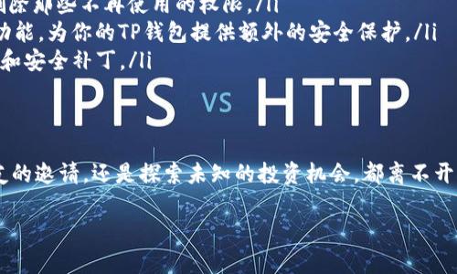 如何在TP钱包中轻松查看您的权限？就像打开一本神秘的魔法书！
TP钱包, 钱包权限, 区块链, 加密货币/guanjianci

引言
在数字货币的世界里，TP钱包就像一把钥匙，能够让你进入一个绚丽多彩的财务王国。但是，想要在这个王国中安全地探索，你必须了解你的权限，就像冒险家在进入未知的洞穴前，先要理清自己的装备，以及洞内的环境。

何为TP钱包的权限？
在探索TP钱包的海洋之前，我们首先要了解什么是钱包的权限。简单来说，权限就是你在使用TP钱包时，能够执行的各种动作，例如查看余额、发送或接收资产、管理合约等。这些权限就像旅游时的护照和签证，明确了你能去哪些地方，能做哪些事情。

如何查看TP钱包的权限
那么，如何查看这些权限呢？其实，方法并不复杂，下面就让我们一起“打开这本魔法书”，寻找那神秘的权限入口！

h4步骤一：登录TP钱包/h4
首先，拿出你的手机，打开TP钱包应用。如果你还没有下载，建议立即前往应用商店，下载这位数字资产的守护者！

h4步骤二：进入钱包设置/h4
在TP钱包的主界面上，你会看到一个“设置”图标，通常是一个小齿轮图案。点击它，相当于打开了一个神秘的门，迎接你的是各种设置选项。在这里，你可以看到“钱包权限”这个选项。

h4步骤三：查看权限详情/h4
一旦你点开“钱包权限”，就像翻开了那本不断揭示秘密的魔法书。你会看到每一个权限的详细说明，比如哪些功能是启用状态，哪些是被禁用的。这就好比在一次野外探险中，随时了解自己的装备状态，是否能顺利前行。

权限的重要性
在这个信息化、数字化的时代，了解你的权限并进行有效管理，可以帮助我们避免很多麻烦。想象一下，如果你不知道自己能做什么，可能在交易中就会出现意想不到的错误，甚至损失资产。谁还没点小烦恼呢？

TP钱包的安全性
TP钱包的设计强调安全性，用户的权限管理也体现了这一点。就像一位优秀的保镖，随时在你的身边，保护着你不受侵犯。而且，你可以自定义这些权限，在不同的场合下选择更合适的设置，比如在家中与朋友分享你的加密资产时，或是外出时独自使用。总之，权限的管理使得你在这场数字资产的冒险中更加从容。

小贴士：管理权限的最佳实践
在你不断探索TP钱包的过程中，这里有一些小贴士，帮助你更好地管理自己的权限：

ul
    listrong定期审查权限：/strong就像定期检查你的装备，确保没有过期的东西。定期审查你的权限，确保你只保留必要的权限，删除那些不再使用的权限。/li
    listrong启用双重认证：/strong这就像为你的数字城堡加上一道坚固的围墙，确保只有你一个人可以进入。确保启用双重认证功能，为你的TP钱包提供额外的安全保护。/li
    listrong保持应用更新：/strong就像你总要给你的汽车加油，为它注入新鲜活力，保持TP钱包的更新，确保你享受到最新的功能和安全补丁。/li
/ul

总结
总的来说，TP钱包就像一位值得信赖的向导，带你在加密货币的世界中畅游，而了解你的权限则是顺利探险的前提。无论是接受新朋友的邀请，还是探索未知的投资机会，都离不开对权限的重视。希望你在这趟旅程中，能时刻保持乐观与警惕，让资产不断增值，享受这个数字化时代带来的便利与乐趣！

总结的最后，再次提醒大家，安全第一，记得查看和管理好你在TP钱包中的权限。愿你在数字货币的世界中，如鱼得水，畅游无阻！