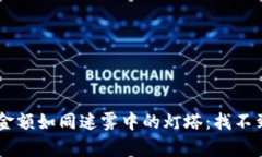 tokenpocket钱包显示金额如同