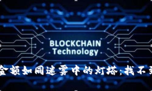 tokenpocket钱包显示金额如同迷雾中的灯塔：找不到方向的你该如何应对？