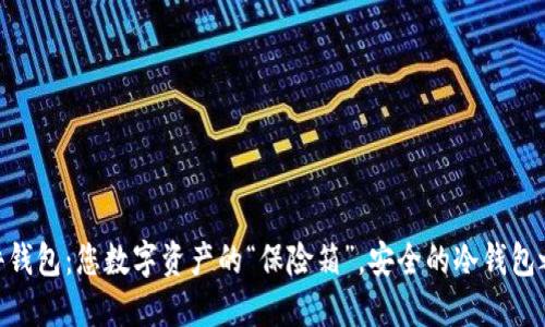 硬件钱包：您数字资产的“保险箱”，安全的冷钱包之选