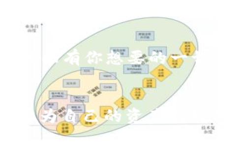 TP钱包密钥是指用户在使用TP钱包（Trust Wallet）存储和管理其数字资产时所需的私钥和公钥。私钥（Private Key）是用户唯一的、不可逆的秘密数字代码，用于授权交易和访问数字资产。公钥（Public Key）则是与私钥关联的，可以公开分享，允许其他用户向其地址发送加密货币。了解TP钱包密钥的功能和安全性，对于任何加密货币投资者来说都是非常重要的。

什么是TP钱包？
TP钱包，或称为Trust Wallet，是一种多币种数字资产钱包，支持各种加密货币和代币的存储、发送和接收。它强调安全性和用户友好性，成为越来越多加密货币爱好者的选择。用户可以通过TP钱包方便地管理自己的数字资产，而密钥的作用在于确保这些资产的安全。

密钥的分类
在TP钱包中，密钥主要分为两类：私钥和公钥。拥有这两种密钥是保证用户资产安全的基础。

ul
listrong私钥：/strong 私钥是一个非常长的字符串，用户需要严密保管。任何知道该私钥的人都可以完全控制与之相关的数字资产，因此丢失或泄露私钥将导致资产的永久损失。/li
listrong公钥：/strong 公钥可以看作是用户的地址，其他人可以用它向该地址发送加密货币。由于公钥不需要保密，用户可以与他人共享。/li
/ul

如何保护你的TP钱包密钥？
保护私钥的安全性极为重要，以下是一些有效的方法：

ul
listrong使用硬件钱包：/strong 硬件钱包是最安全的选择之一，因其私钥保存在脱离网络的设备中，降低了被黑客攻击的风险。/li
listrong备份私钥：/strong 纸质或者加密存储的备份是安全存储私钥的好方式。切勿将备份存放在网络上，比如云存储。/li
listrong启用双重认证：/strong 虽然TP钱包本身不提供双重验证的选项，但确保使用的交易所或平台提供此功能，以增加一层安全性。/li
listrong保持警惕：/strong 避免点击任何可疑链接，随时关注钱包的动态，保持对潜在安全威胁的敏感。/li
/ul

失去私钥的后果
失去私钥意味着失去了对相关数字资产的控制权。想象一下，这就像把家门钥匙丢了，房子里藏的所有金银财宝也随之消失。这个后果是无法逆转的，因此用户必须对其私钥给予足够重视。

TP钱包的便捷性
TP钱包不仅在安全性上做得不错，而且还提供了便捷的用户体验。用户可以轻松地通过手机应用实现多种功能，包括查找交易记录、资产估值、收藏NFT等。就像是一家超市，里面有你想要的一切，且一应俱全，方便快捷！

小结
无论是投资加密货币，还是仅仅想要体验这波数字资产的热潮，了解TP钱包密钥的含义和保护措施都是必不可少的。安全、便利同时并存，用户在享受数字货币的自由时，也要为自己的资产把好门，锁好钥匙。谁还没点小烦恼呢？与其担心丢失密钥，不如在日常使用中多花点心思，确保你的加密资产安全可控！