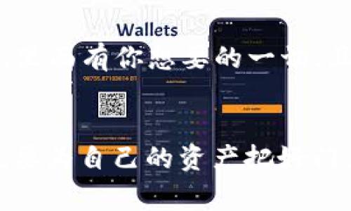 TP钱包密钥是指用户在使用TP钱包（Trust Wallet）存储和管理其数字资产时所需的私钥和公钥。私钥（Private Key）是用户唯一的、不可逆的秘密数字代码，用于授权交易和访问数字资产。公钥（Public Key）则是与私钥关联的，可以公开分享，允许其他用户向其地址发送加密货币。了解TP钱包密钥的功能和安全性，对于任何加密货币投资者来说都是非常重要的。

什么是TP钱包？
TP钱包，或称为Trust Wallet，是一种多币种数字资产钱包，支持各种加密货币和代币的存储、发送和接收。它强调安全性和用户友好性，成为越来越多加密货币爱好者的选择。用户可以通过TP钱包方便地管理自己的数字资产，而密钥的作用在于确保这些资产的安全。

密钥的分类
在TP钱包中，密钥主要分为两类：私钥和公钥。拥有这两种密钥是保证用户资产安全的基础。

ul
listrong私钥：/strong 私钥是一个非常长的字符串，用户需要严密保管。任何知道该私钥的人都可以完全控制与之相关的数字资产，因此丢失或泄露私钥将导致资产的永久损失。/li
listrong公钥：/strong 公钥可以看作是用户的地址，其他人可以用它向该地址发送加密货币。由于公钥不需要保密，用户可以与他人共享。/li
/ul

如何保护你的TP钱包密钥？
保护私钥的安全性极为重要，以下是一些有效的方法：

ul
listrong使用硬件钱包：/strong 硬件钱包是最安全的选择之一，因其私钥保存在脱离网络的设备中，降低了被黑客攻击的风险。/li
listrong备份私钥：/strong 纸质或者加密存储的备份是安全存储私钥的好方式。切勿将备份存放在网络上，比如云存储。/li
listrong启用双重认证：/strong 虽然TP钱包本身不提供双重验证的选项，但确保使用的交易所或平台提供此功能，以增加一层安全性。/li
listrong保持警惕：/strong 避免点击任何可疑链接，随时关注钱包的动态，保持对潜在安全威胁的敏感。/li
/ul

失去私钥的后果
失去私钥意味着失去了对相关数字资产的控制权。想象一下，这就像把家门钥匙丢了，房子里藏的所有金银财宝也随之消失。这个后果是无法逆转的，因此用户必须对其私钥给予足够重视。

TP钱包的便捷性
TP钱包不仅在安全性上做得不错，而且还提供了便捷的用户体验。用户可以轻松地通过手机应用实现多种功能，包括查找交易记录、资产估值、收藏NFT等。就像是一家超市，里面有你想要的一切，且一应俱全，方便快捷！

小结
无论是投资加密货币，还是仅仅想要体验这波数字资产的热潮，了解TP钱包密钥的含义和保护措施都是必不可少的。安全、便利同时并存，用户在享受数字货币的自由时，也要为自己的资产把好门，锁好钥匙。谁还没点小烦恼呢？与其担心丢失密钥，不如在日常使用中多花点心思，确保你的加密资产安全可控！