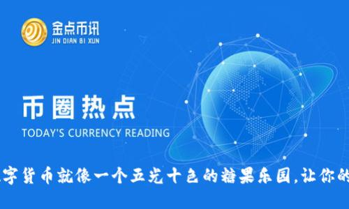 Coinbase支持的数字货币就像一个五光十色的糖果乐园，让你的投资之旅甜蜜多彩