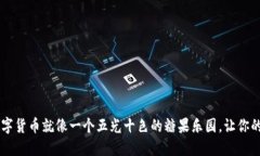 Coinbase支持的数字货币就像