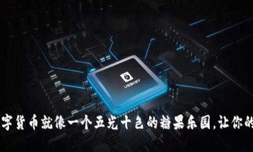 Coinbase支持的数字货币就像一个五光十色的糖果乐园，让你的投资之旅甜蜜多彩