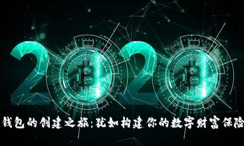 冷钱包的创建之旅：犹如构建你的数字财富保险箱