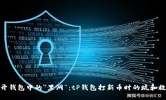 避开钱包中的＂黑洞”：