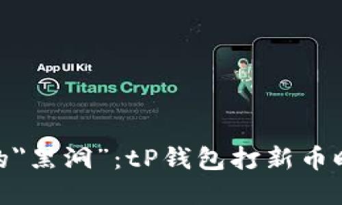 避开钱包中的