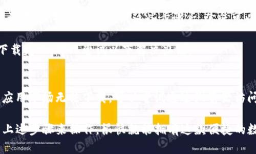 要在荣耀手机上下载TP钱包，你可以按照以下步骤进行操作：

第一步：打开应用商店
首先，拿起你的荣耀手机，找到并打开“应用市场”或“华为应用市场”。这是官方渠道，安全可靠，能够找到你需要的应用。

第二步：搜索TP钱包
在应用市场的搜索栏中，输入“TP钱包”。点击搜索，等待系统为你呈现相关结果。

第三步：选择并下载应用
在搜索结果中找到“TP钱包”，然后点击它。在应用详情页面，你会看到一个“下载”或“安装”按钮，点击它。

第四步：安装应用
下载完成后，系统会自动安装TP钱包。如果没有自动安装，你可以手动找到下载的APK文件，点击它进行安装。

第五步：打开TP钱包
安装完成后，返回到主屏幕，找到TP钱包的图标，点击打开。首次使用时，可能需要进行注册或登录。

第六步：设置和使用
打开TP钱包后，你可以根据提示进行设置，比如绑定手机号、设置支付密码等。完成这些步骤后，你就可以享受TP钱包带来的便捷服务了！

如果你在下载过程中遇到任何问题，比如应用找不到或者下载失败，可以尝试以下解决办法：

故障排查
确保你的荣耀手机有足够的存储空间，网络连接良好。如果应用市场无法下载，可以尝试通过浏览器访问TP钱包的官方网站，看看是否有提供APK文件的下载链接。

总之，在荣耀手机上下载TP钱包并不是一件难事，只要按照上述步骤来操作，很快就能拥有这款便捷的数字钱包。如果你还有其他问题，欢迎继续询问！