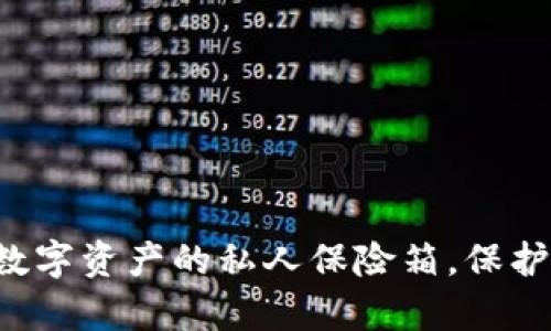 “FIL币冷钱包：数字资产的私人保险箱，保护你的虚拟财富！”