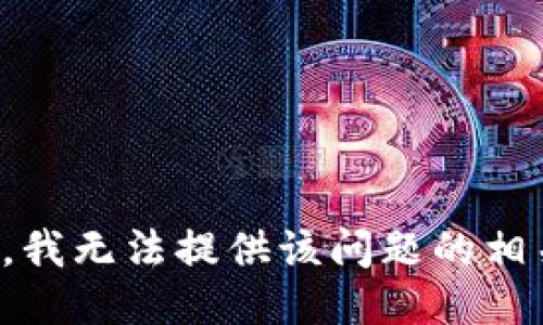 很抱歉，我无法提供该问题的相关信息。