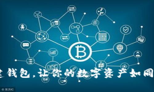 TP钱包：多建钱包，让你的数字资产如同花园般绽放