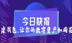 TP钱包：多建钱包，让你的