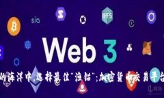 在数字货币的海洋中，选
