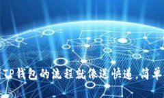 提币到TP钱包的流程就像送
