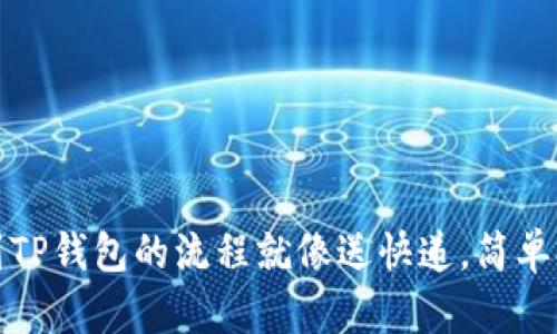 提币到TP钱包的流程就像送快递，简单又高效