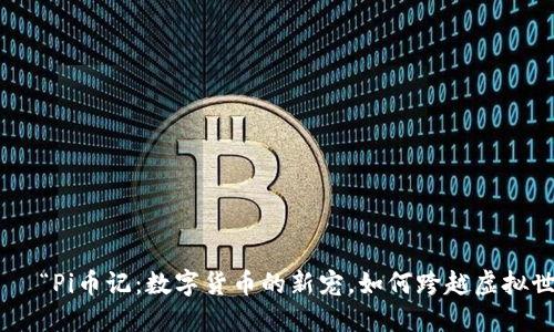 بياوتي“Pi币记：数字货币的新宠，如何跨越虚拟世界的鸿沟！”