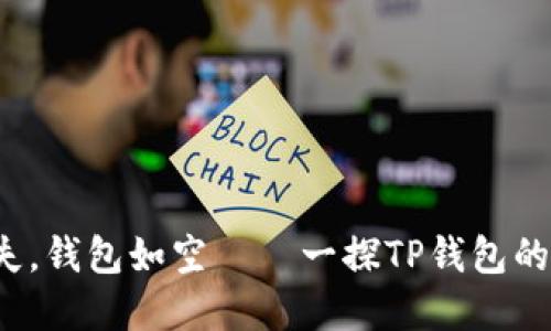  “私钥如失，钱包如空——一探TP钱包的重生之路”