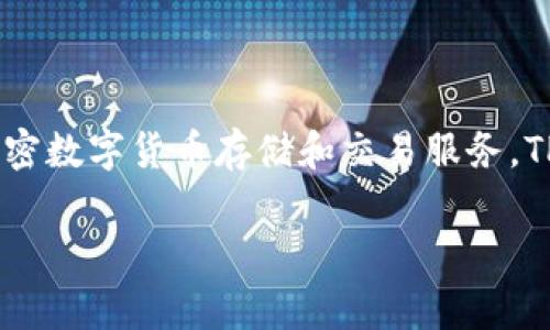 TP钱包（TP Wallet）是由中国的一家公司开发的数字货币钱包，旨在为用户提供简单、安全的加密数字货币存储和交易服务。TP钱包支持多种主流的加密货币，还提供去中心化的交易功能，为用户带来灵活便捷的使用体验。

如果你有更多具体的问题或需要更深入的了解，欢迎告诉我！