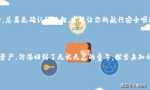 título跨越链条的冒险：教你如何在TP钱包中自如穿行/título
TP钱包, 跨链, 数字资产, 加密货币/guanjianci

探秘TP钱包的跨链功能

在如今这个数字资产如雨后春笋般冒出来的时代，很多用户会发现，自己的资产就像是一只只在不同花园里游玩的小鸟。在这里，TP钱包作为一款功能强大的数字钱包，成了我们这些“小鸟”最好的护航者。究竟TP钱包的跨链功能是如何帮助我们自由穿梭于不同区块链之间的呢？这样的问题，我想对于很多小伙伴来说，也许就像是打开了一个神秘的宝盒。

跨链：连通数字世界的桥梁

我们可以把跨链想象成是一座连接着不同岛屿的桥梁。每个岛屿代表着一个独立的区块链，而桥梁则是使得资产能够在这些区块链之间自由转移的通道。TP钱包恰恰就是这样一座巧妙而坚固的桥梁，它让你的数字资产能够像一条自由的小河，流淌在不同的链上。

当然，跨链的意义并不仅仅在于简单的资产转移。比如，你在Ethereum上赚到了一些ETH，却希望在Binance Smart Chain（BSC）上进行一些收益农场的操作。TP钱包的跨链功能就能助你一臂之力，帮助你在不同链之间灵活操作，仿佛你在不同的花园中采集美丽的花朵，而不必担心迷路。

如何使用TP钱包进行跨链操作

听起来不错是吧？那么问题来了，如何才能顺利地在TP钱包中实现跨链呢？实际上，这里我为大家准备了一份简单明了的指南，就像是掌握了一把开启各种宝藏的钥匙。

h4第一步：下载并安装TP钱包/h4

首先，你需要确保自己的手机里安装了TP钱包。你可以到各大应用商店下载安装，毕竟这个钱包将不仅仅是你的资产储存工具，更是你与数字世界的桥梁。在安装完成后，打开APP，惊喜的发现，你不仅能进行存储，还能进行交易和跨链！

h4第二步：创建或导入钱包/h4

接下来，你需要根据提示创建一个新钱包或是导入已有钱包。钱包地址就像是你的数字身份，确保妥善保存好私钥哦，万一丢失就像是丢了花园的钥匙，别提有多心急了。谁还没点小烦恼呢？

h4第三步：资金准备/h4

在进行跨链操作之前，你需要确保你的TP钱包里有足够的资金。把你的数字资产转入TP钱包，就像是搬家时必须将行李打包好。确保所有需要的资产都在这里，就能无忧无虑地畅游于不同链之间了。

h4第四步：选择跨链功能/h4

当你的资产准备就绪后，可以在TP钱包的主界面找到“跨链”功能。点击进入后，你会看到一个的界面，用户体验非常友好。只需选择源链和目标链，设置你希望转移的资产数量，TP钱包就能为你迅速搭建起那座桥梁！

h4第五步：确认交易/h4

最后，确认所有信息无误后，点击“确认”按钮。在这个神奇的瞬间，你就能亲眼目睹你的资产如同小鸟飞过一座座桥梁，安全到达另一端。

跨链操作中的小建议

在进行跨链操作时，有几个小建议可以帮助你更顺畅地穿越这条桥梁。首先，交易费用（Gas fee）是不可避免的，就像过桥时的过路费，自然要提前准备好。其次，不同链的转账速度也各有差异，记得耐心等待，防止因心急而错过了美丽的风景。

安全提醒：跨链操作需谨慎

在这条通往数字资产自由的桥梁上，也有一些需要谨记的安全注意事项。首先，确保所选择的链和资产都是你熟悉且值得信任的。正如在不同岛屿之间穿行，总要先确认好风向，才能让你的航行安全顺遂。其次，定期备份钱包信息，切勿将私钥泄露给他人，这就好比不想自己的家被人随意进入，保护隐私是永恒的主题。

完美的跨链体验：结语

在这个数字资产蓬勃发展的时代，TP钱包无疑为我们提供了一座穿行于不同链之间的桥梁。它让我们能够跨越传统的限制，自由地管理和操作我们的数字资产，仿佛回到了无忧无虑的童年，探索未知的乐趣。只要掌握了TP钱包的跨链技巧，你就能自信地在这个数字花园中，肆意挥洒你的小成果。

所以，准备好了吗？让我们一起在TP钱包的帮助下，探索这片神秘的数字海洋，在每个岛屿上收获属于自己的珍宝吧！