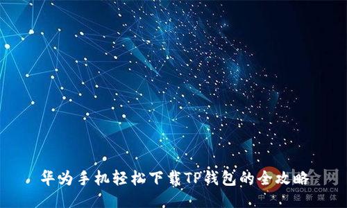 华为手机轻松下载TP钱包的全攻略