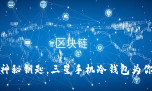 如同数字财经的神秘钥匙，三星手机冷钱包为你开启安全新天地