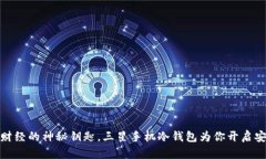 如同数字财经的神秘钥匙