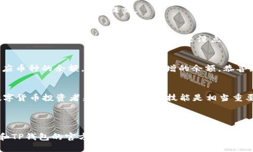 要将Gate.io上的资金提取到TP钱包（TokenPocket），您可以按照以下步骤进行操作。但在操作之前，请确保您已充分了解相关操作的风险，并确保TP钱包的地址正确无误。

### 步骤1：登录Gate.io账户
首先，您需要在电脑或手机上登录您的Gate.io交易平台账户。如果您没有账户，请先注册并完成实名认证。确保您记住自己的账户密码和2FA（双重认证）信息，以免在提现过程中遇到麻烦。

### 步骤2：进入钱包页面
登录后，找到“钱包”或“资产”选项，通常在页面顶部或侧边栏可以找到。点击进入后，您将看到自己在Gate.io上的所有资产。

### 步骤3：选择提现
在钱包页面中，找到您想要提取的数字货币（如USDT、BTC等），然后点击“提现”或“取款”按钮。这将引导您进入提现页面。

### 步骤4：填写提现信息
在提现页面，您需要填写以下信息：
ul
    listrong提取金额：/strong输入您想要提取的金额。/li
    listrong提现地址：/strong在这里您需要输入TP钱包的对应币种地址。打开您的TP钱包，前往相应的币种，在“接收”或“收币”页面获取地址。在输入时，务必确保地址准确。/li
    listrong网络费用：/strong此处显示网络手续费，请确保您留有足够的余额支付此费用。/li
/ul

### 步骤5：确认提现信息
在您填写完所有信息后，仔细检查所有输入的内容。确保提现地址正确无误，否则您的资金可能会丢失。确认无误后，点击“提交”或“确认”按钮。

### 步骤6：完成身份验证
为了确保安全，Gate.io可能会要求您进行身份验证。这通常包括接收邮件或短信验证码。在您收到验证码后，输入到相应区域并提交。

### 步骤7：等待审核
一旦提交了提现申请，Gate.io会对其进行审核。审核时间一般不长，通常在几分钟到几个小时之内，但在高峰期可能会稍微延迟。耐心等待，谁还没点小烦恼呢？

### 步骤8：检查TP钱包
提现申请审核通过后，您可以定期检查您的TP钱包，确认资金是否到账。在TP钱包中，前往“资产”页面，查看相应币种的余额。如果您看到新增的余额，恭喜您，资金已成功到账！

### 总结
将Gate.io的资金提取到TP钱包的过程虽然看似繁琐，但只需仔细操作，基本上不会有什么问题。同时，对于数字货币投资者来说，掌握这项技能是相当重要的。随着数字货币市场的不断发展，我们未来还会遇到更多类似的交易，操作熟练肯定会让你感到无比自信！

### Gate.io, TP钱包, 提现, 数字货币/guanjianci

希望以上信息能够帮助您顺利将Gate.io的钱提到TP钱包。如果您在操作过程中遇到困难，建议查看Gate.io和TP钱包的官方帮助文档，或向相关客服咨询。